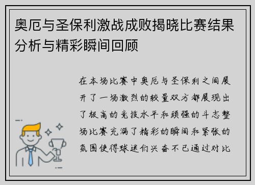 奥厄与圣保利激战成败揭晓比赛结果分析与精彩瞬间回顾