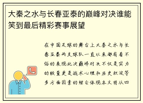 大秦之水与长春亚泰的巅峰对决谁能笑到最后精彩赛事展望