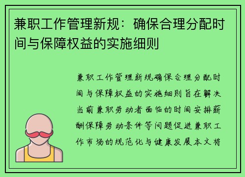 兼职工作管理新规：确保合理分配时间与保障权益的实施细则