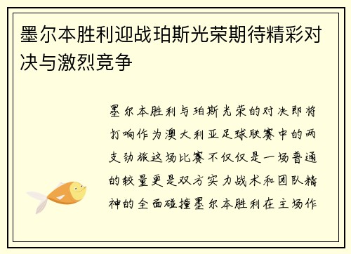 墨尔本胜利迎战珀斯光荣期待精彩对决与激烈竞争