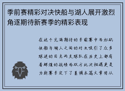 季前赛精彩对决快船与湖人展开激烈角逐期待新赛季的精彩表现