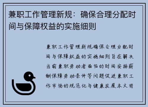 兼职工作管理新规：确保合理分配时间与保障权益的实施细则