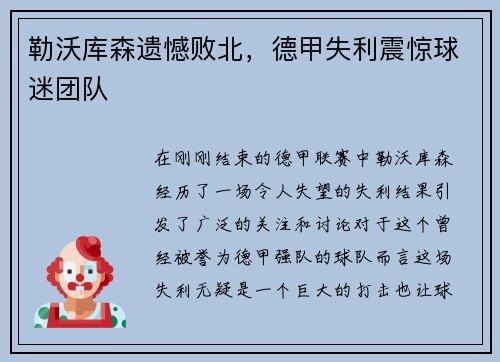 勒沃库森遗憾败北，德甲失利震惊球迷团队