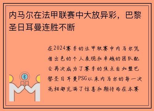 内马尔在法甲联赛中大放异彩，巴黎圣日耳曼连胜不断