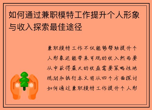 如何通过兼职模特工作提升个人形象与收入探索最佳途径