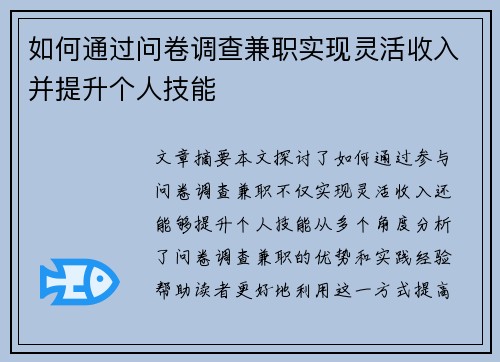 如何通过问卷调查兼职实现灵活收入并提升个人技能