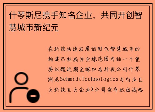 什琴斯尼携手知名企业，共同开创智慧城市新纪元