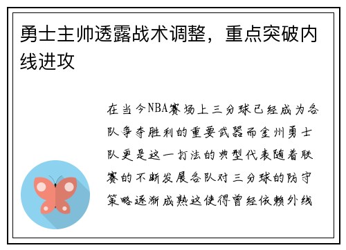 勇士主帅透露战术调整，重点突破内线进攻