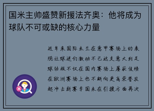 国米主帅盛赞新援法齐奥：他将成为球队不可或缺的核心力量
