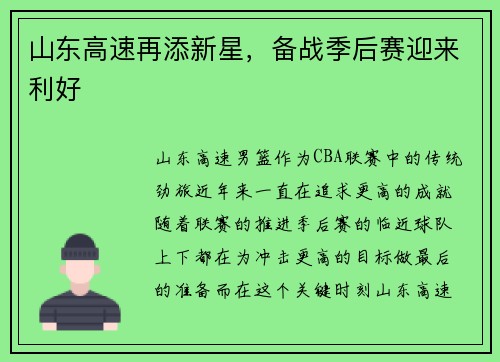 山东高速再添新星，备战季后赛迎来利好