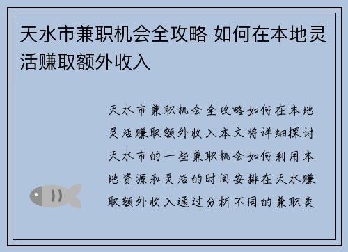 天水市兼职机会全攻略 如何在本地灵活赚取额外收入