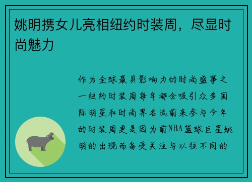 姚明携女儿亮相纽约时装周，尽显时尚魅力