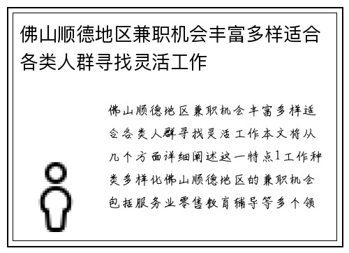 佛山顺德地区兼职机会丰富多样适合各类人群寻找灵活工作