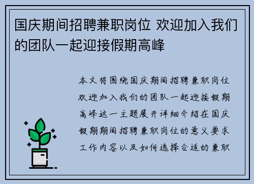 国庆期间招聘兼职岗位 欢迎加入我们的团队一起迎接假期高峰