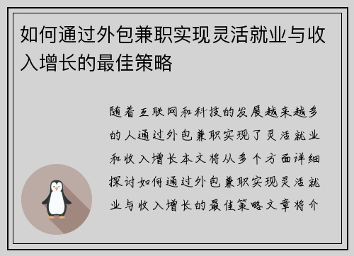 如何通过外包兼职实现灵活就业与收入增长的最佳策略