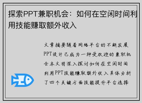 探索PPT兼职机会：如何在空闲时间利用技能赚取额外收入
