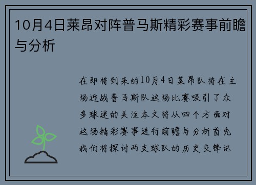 10月4日莱昂对阵普马斯精彩赛事前瞻与分析