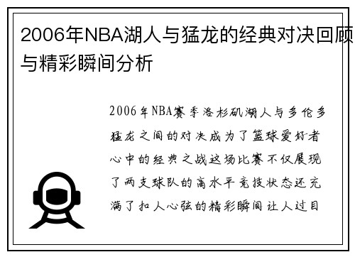 2006年NBA湖人与猛龙的经典对决回顾与精彩瞬间分析