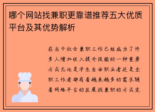 哪个网站找兼职更靠谱推荐五大优质平台及其优势解析