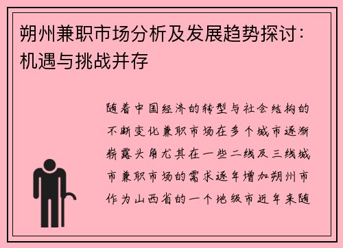 朔州兼职市场分析及发展趋势探讨：机遇与挑战并存