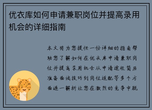 优衣库如何申请兼职岗位并提高录用机会的详细指南