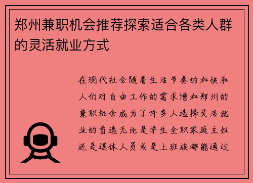 郑州兼职机会推荐探索适合各类人群的灵活就业方式