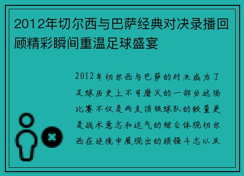 2012年切尔西与巴萨经典对决录播回顾精彩瞬间重温足球盛宴