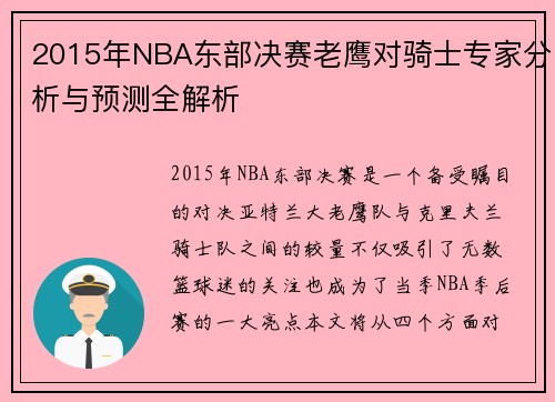 2015年NBA东部决赛老鹰对骑士专家分析与预测全解析