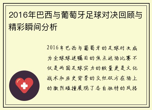 2016年巴西与葡萄牙足球对决回顾与精彩瞬间分析