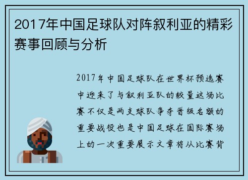 2017年中国足球队对阵叙利亚的精彩赛事回顾与分析