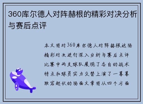360库尔德人对阵赫根的精彩对决分析与赛后点评
