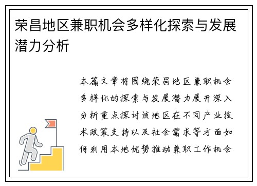 荣昌地区兼职机会多样化探索与发展潜力分析