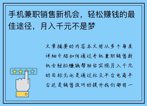 手机兼职销售新机会，轻松赚钱的最佳途径，月入千元不是梦