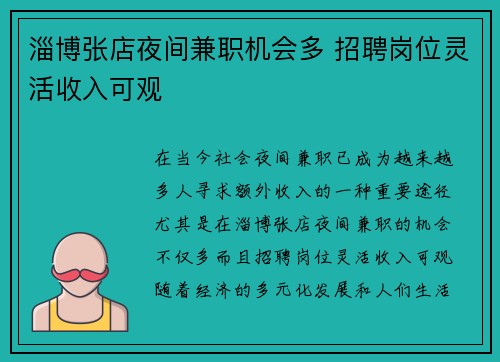 淄博张店夜间兼职机会多 招聘岗位灵活收入可观