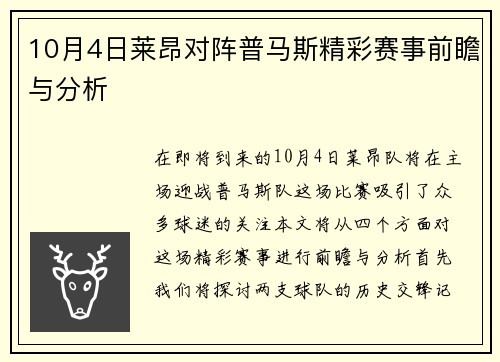 10月4日莱昂对阵普马斯精彩赛事前瞻与分析