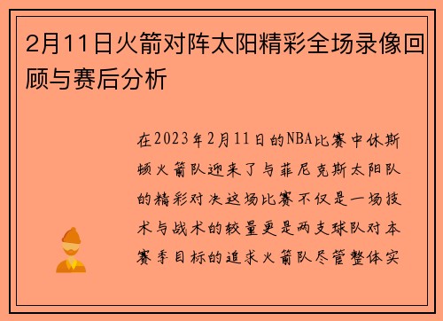 2月11日火箭对阵太阳精彩全场录像回顾与赛后分析
