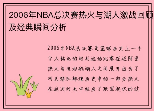2006年NBA总决赛热火与湖人激战回顾及经典瞬间分析