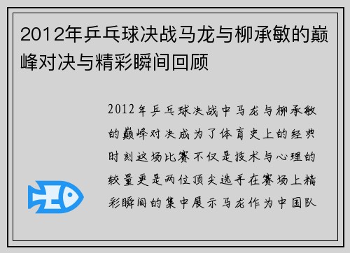 2012年乒乓球决战马龙与柳承敏的巅峰对决与精彩瞬间回顾