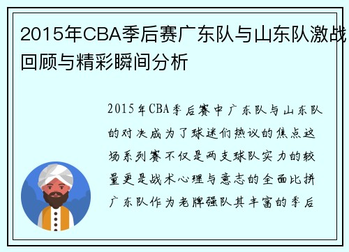 2015年CBA季后赛广东队与山东队激战回顾与精彩瞬间分析