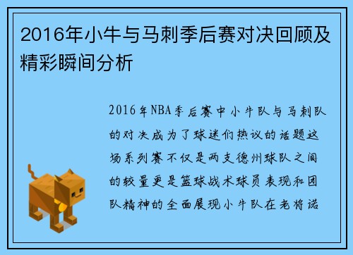 2016年小牛与马刺季后赛对决回顾及精彩瞬间分析