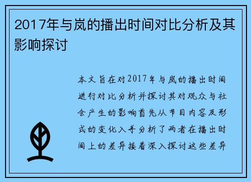 2017年与岚的播出时间对比分析及其影响探讨