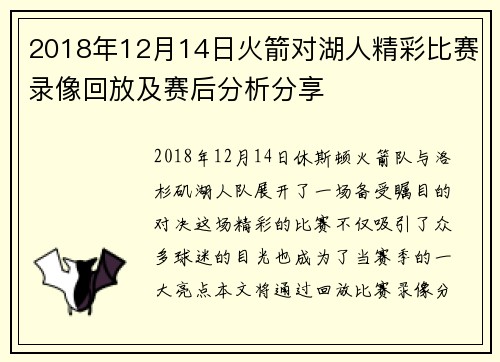 2018年12月14日火箭对湖人精彩比赛录像回放及赛后分析分享