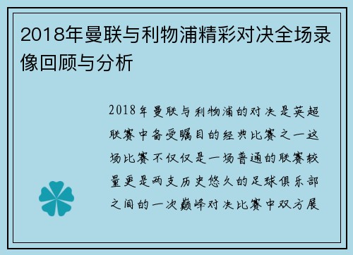 2018年曼联与利物浦精彩对决全场录像回顾与分析
