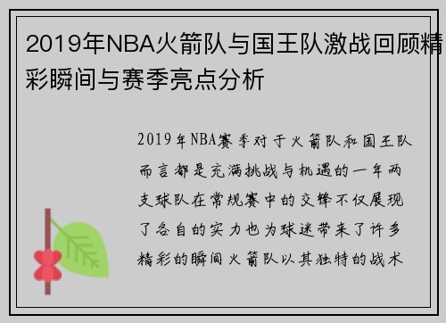 2019年NBA火箭队与国王队激战回顾精彩瞬间与赛季亮点分析