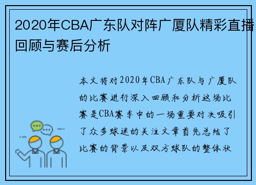 2020年CBA广东队对阵广厦队精彩直播回顾与赛后分析