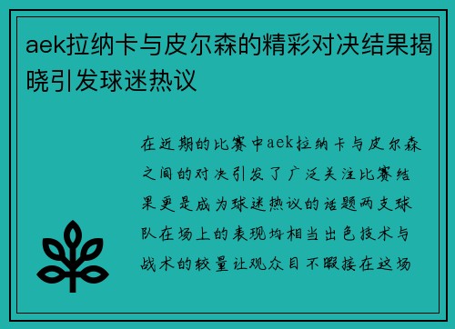 aek拉纳卡与皮尔森的精彩对决结果揭晓引发球迷热议