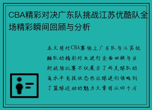 CBA精彩对决广东队挑战江苏优酷队全场精彩瞬间回顾与分析