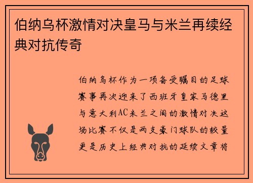 伯纳乌杯激情对决皇马与米兰再续经典对抗传奇