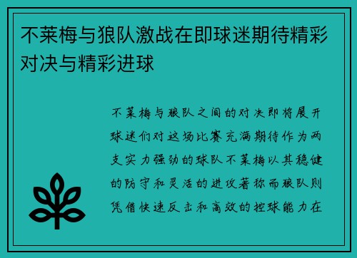 不莱梅与狼队激战在即球迷期待精彩对决与精彩进球