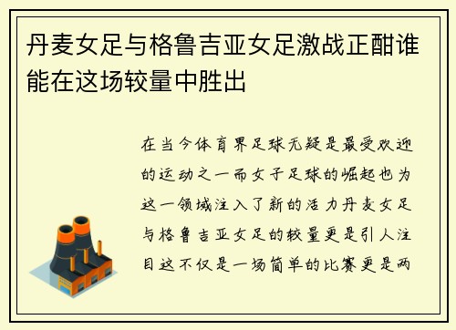 丹麦女足与格鲁吉亚女足激战正酣谁能在这场较量中胜出